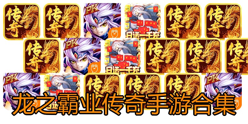 龙之霸业传奇手游合集