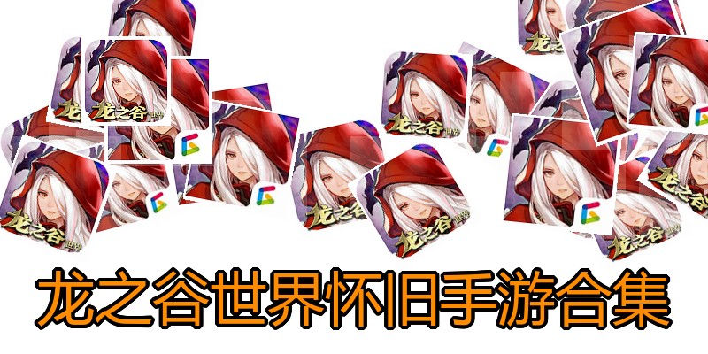 龙之谷世界怀旧手游合集