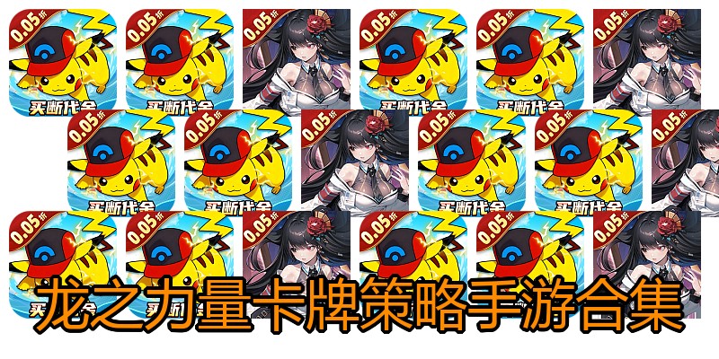 龙之力量卡牌策略手游合集
