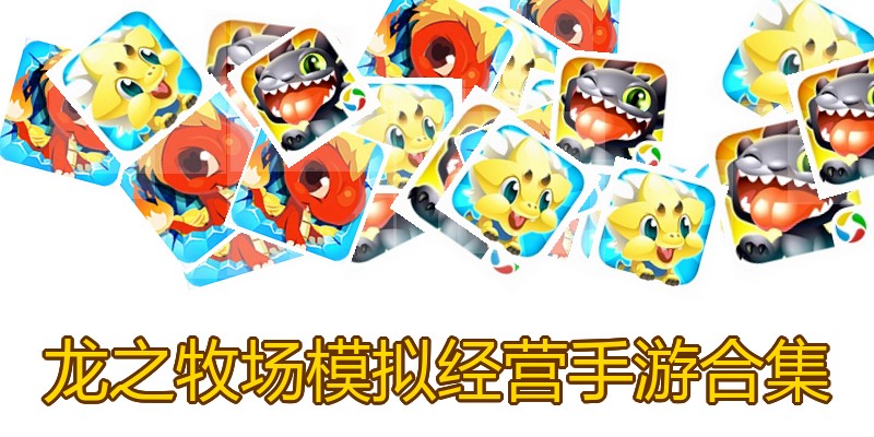 龙之牧场模拟经营手游合集
