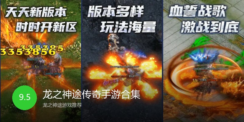 龙之神途传奇手游合集