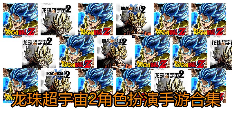 龙珠超宇宙2角色扮演手游合集