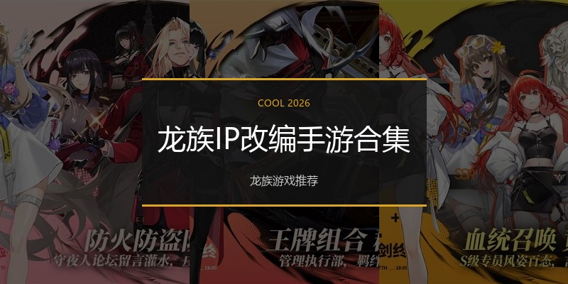 龙族IP改编手游合集