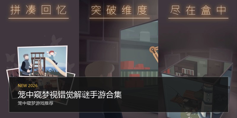 笼中窥梦视错觉解谜手游合集