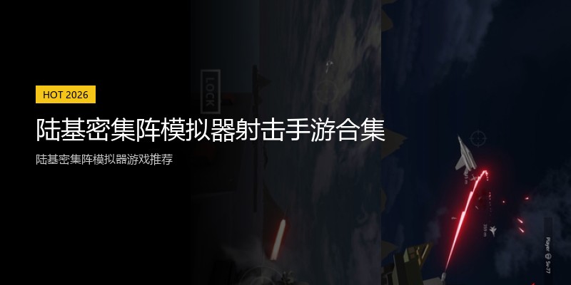 陆基密集阵模拟器射击手游合集
