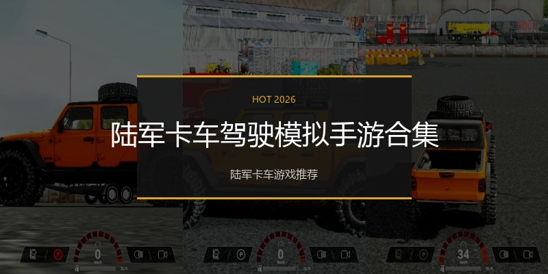 陆军卡车驾驶模拟手游合集