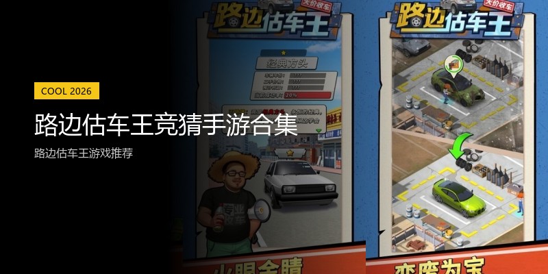 路边估车王竞猜手游合集