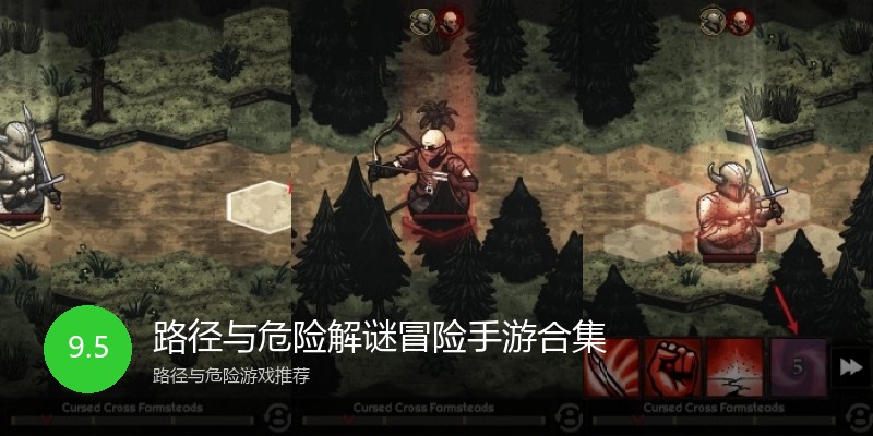 路径与危险解谜冒险手游合集