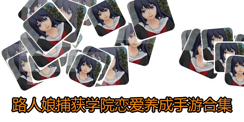 路人娘捕获学院恋爱养成手游合集