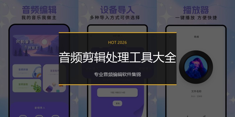 音频剪辑处理工具大全