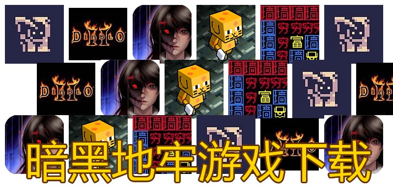 暗黑地牢游戏下载