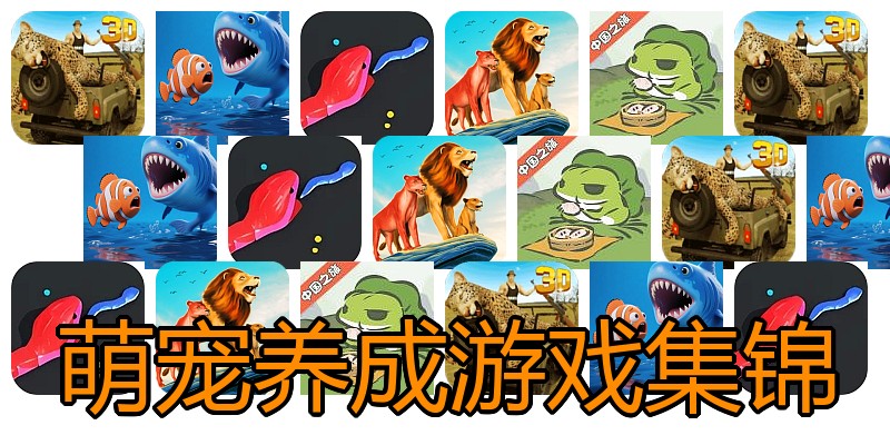 萌宠养成游戏集锦