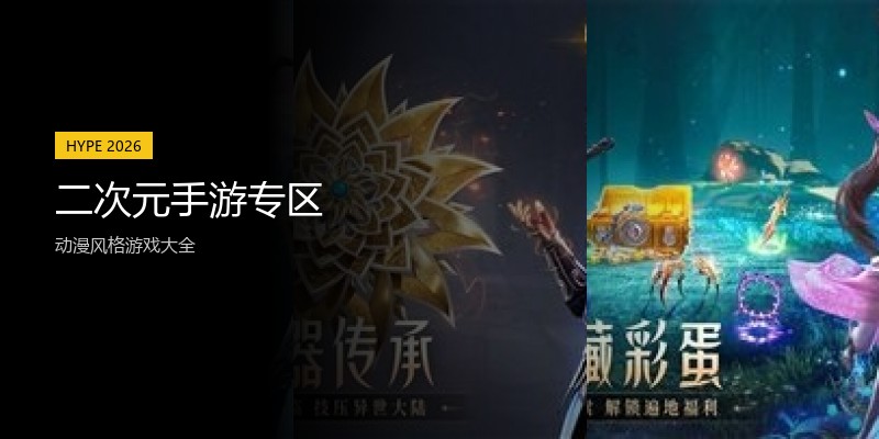 二次元手游专区