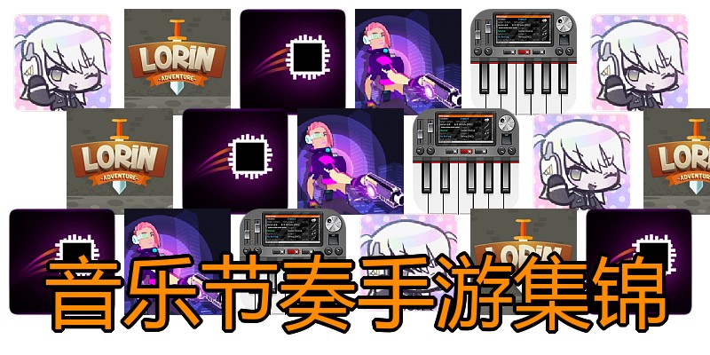 音乐节奏手游集锦