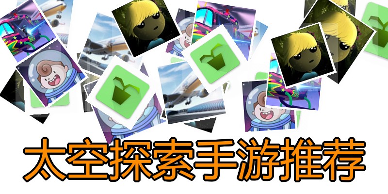 太空探索手游推荐
