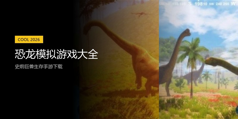 恐龙模拟游戏大全