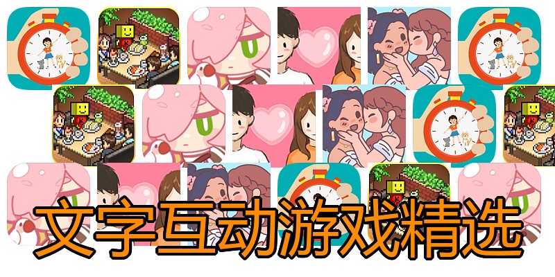 文字互动游戏精选