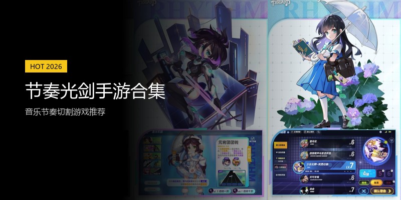 节奏光剑手游合集
