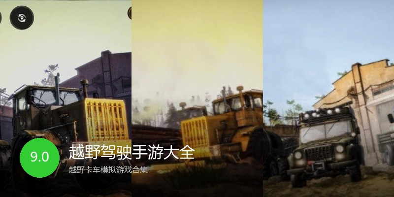 越野驾驶手游大全