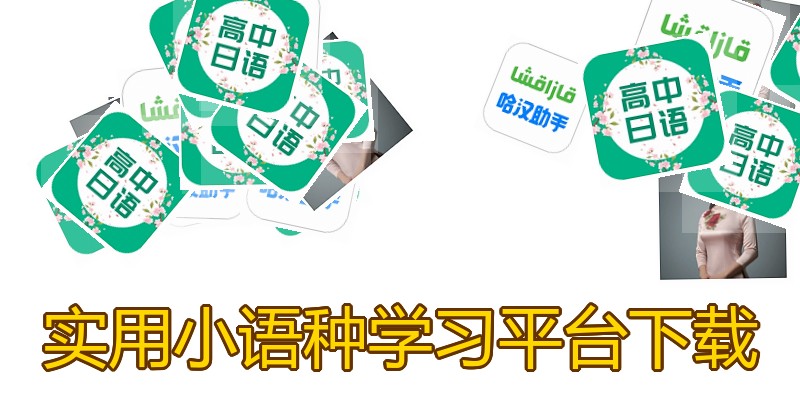 实用小语种学习平台下载