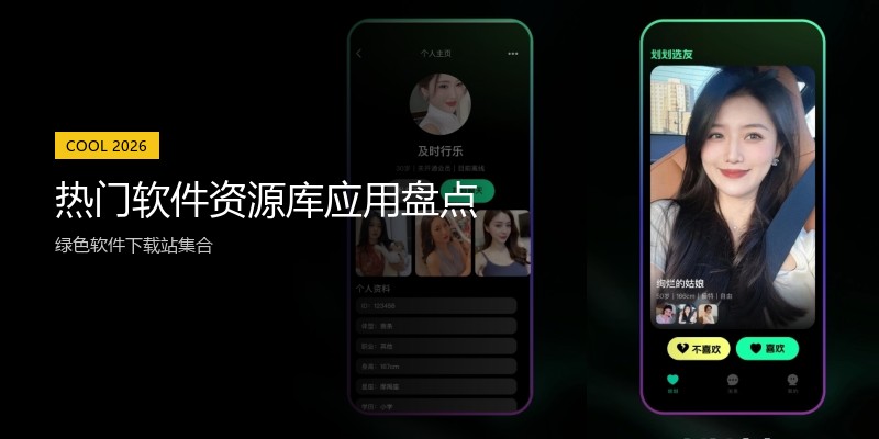 热门软件资源库应用盘点