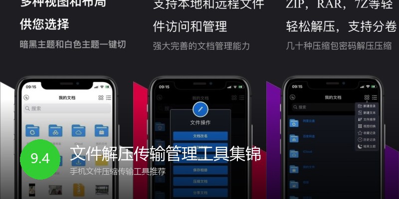 文件解压传输管理工具集锦