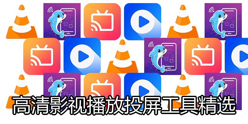 高清影视播放投屏工具精选
