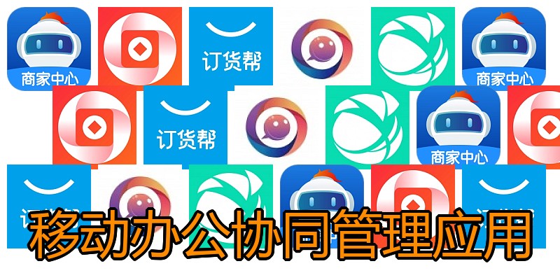 移动办公协同管理应用