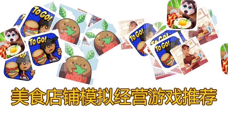 美食店铺模拟经营游戏推荐
