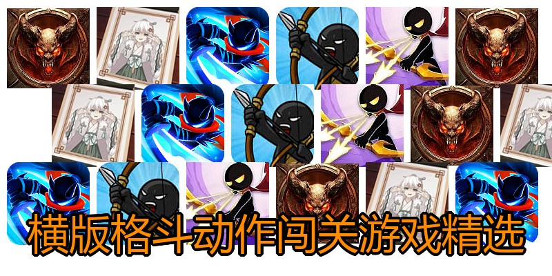 横版格斗动作闯关游戏精选