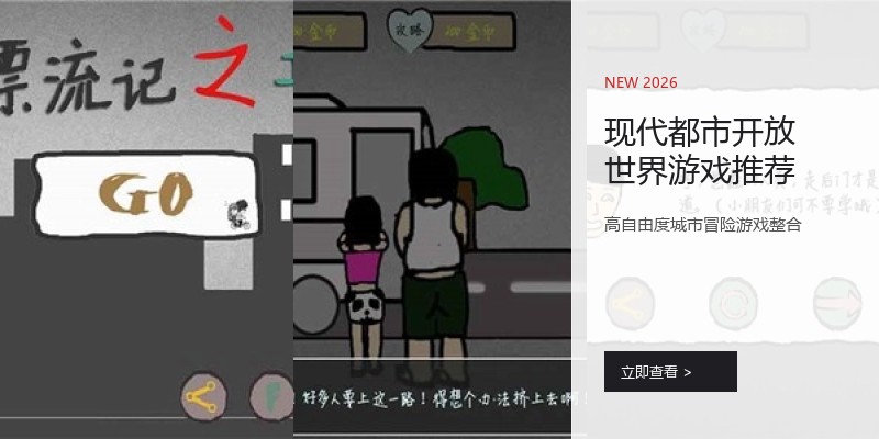 现代都市开放世界游戏推荐