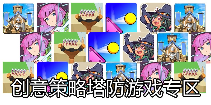 创意策略塔防游戏专区