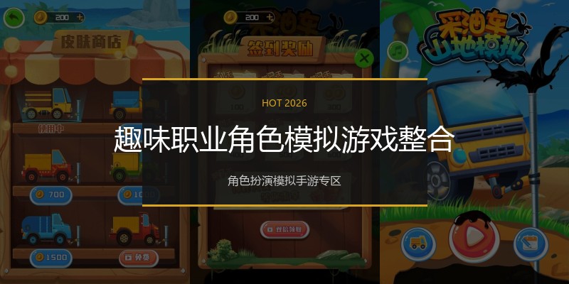 趣味职业角色模拟游戏整合
