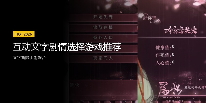互动文字剧情选择游戏推荐