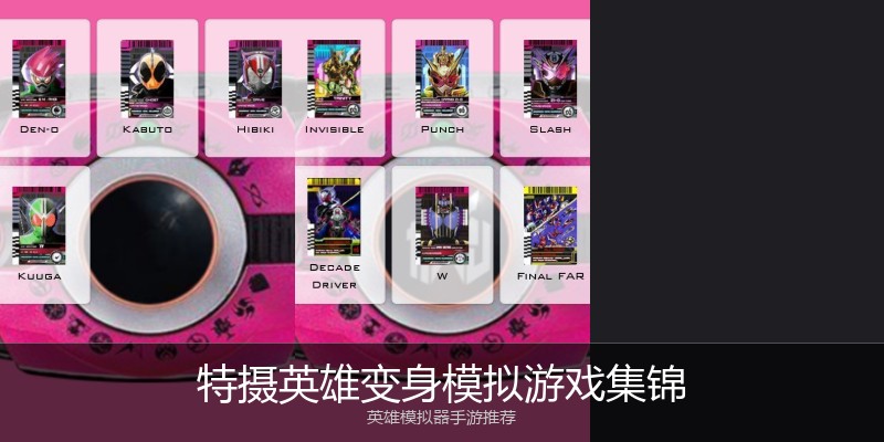 特摄英雄变身模拟游戏集锦