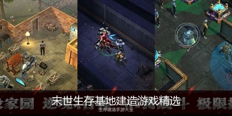 末世生存基地建造游戏精选
