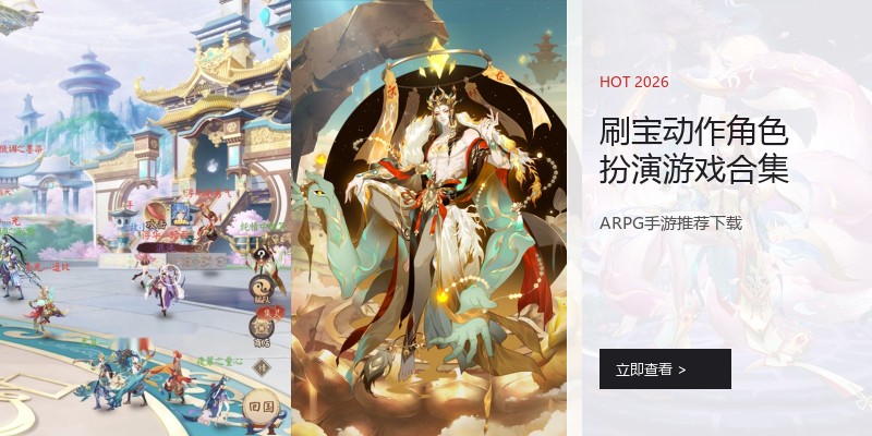 刷宝动作角色扮演游戏合集