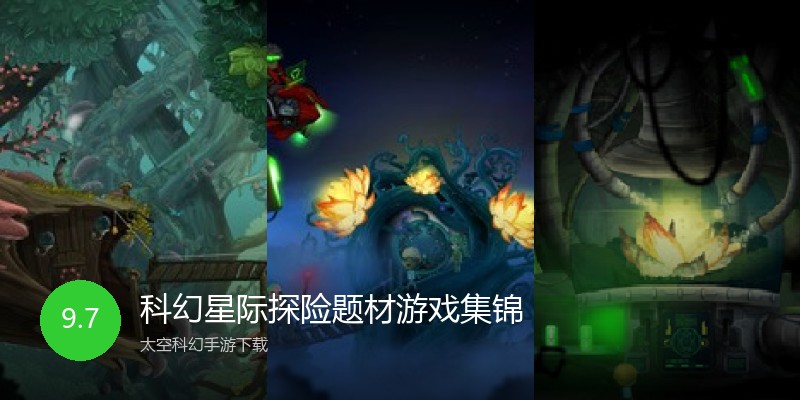 科幻星际探险题材游戏集锦