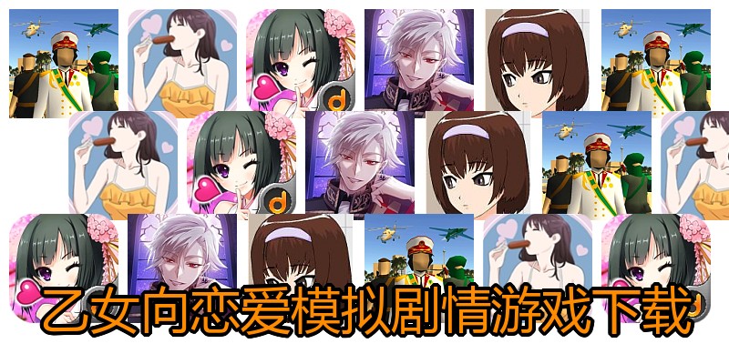 乙女向恋爱模拟剧情游戏下载