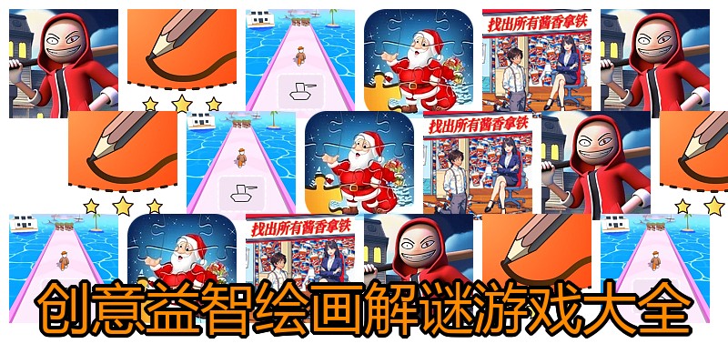 创意益智绘画解谜游戏大全