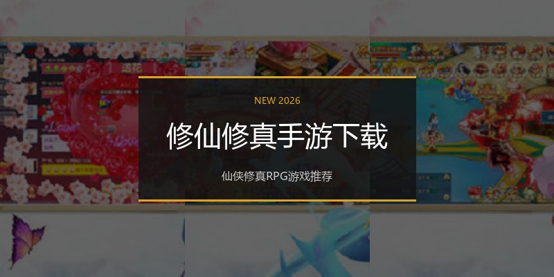 修仙修真手游下载