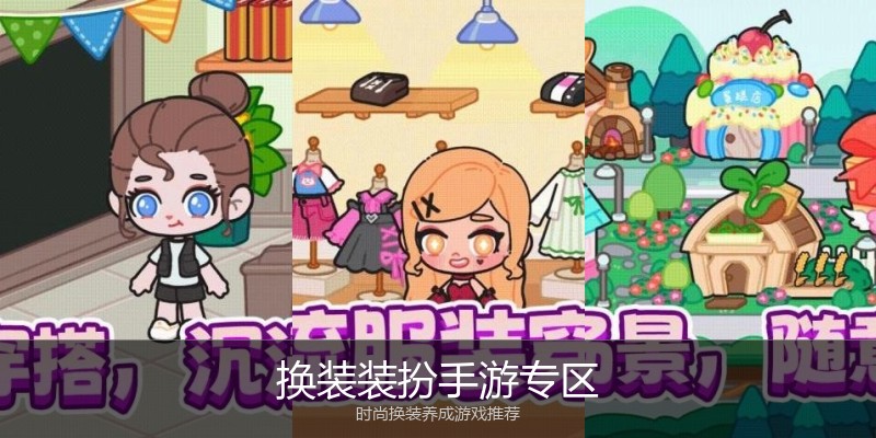 换装装扮手游专区