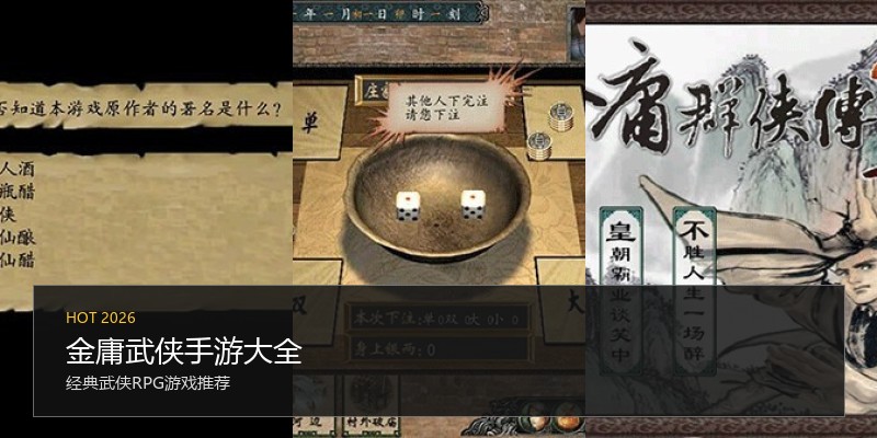 金庸武侠手游大全