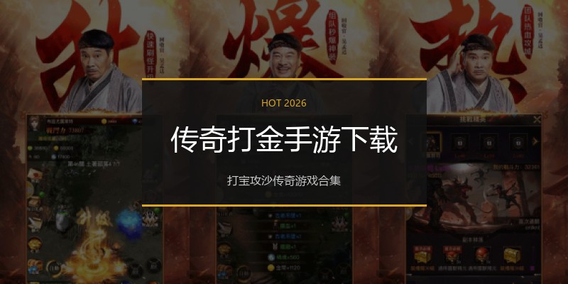 传奇打金手游下载