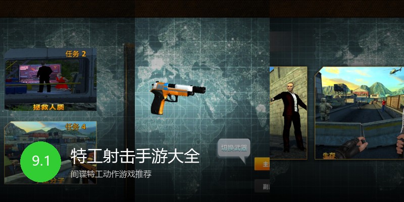 特工射击手游大全
