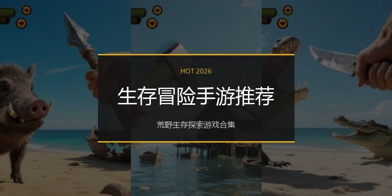 生存冒险手游推荐