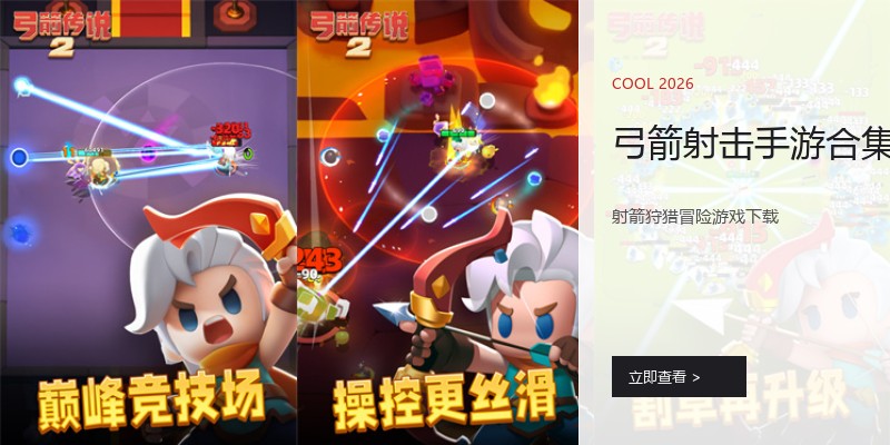 弓箭射击手游合集