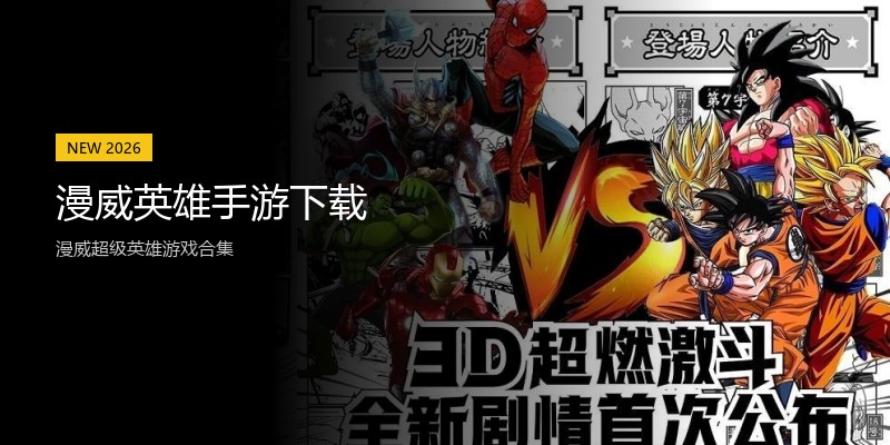 漫威英雄手游下载
