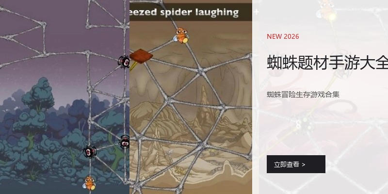蜘蛛题材手游大全