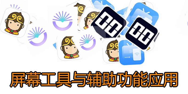 屏幕工具与辅助功能应用
